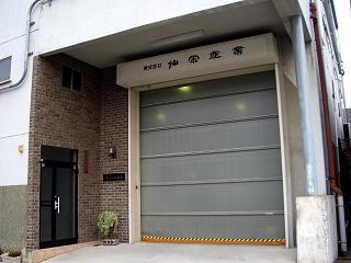 仙栄産業　工場